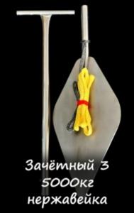 Якорь зачётный 5 т. (Нержавейка)