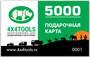 Подарочная карта на 5000 рублей